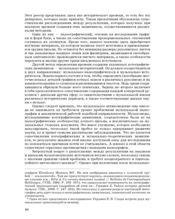 Введение в музыкальное антиковедение. Том I. Источниковедение и методология его познания