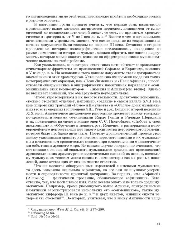 Введение в музыкальное антиковедение. Том I. Источниковедение и методология его познания