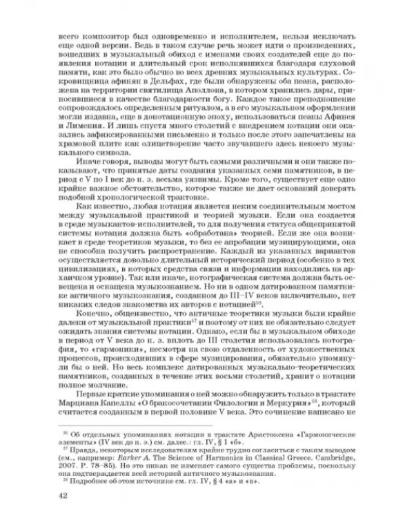 Введение в музыкальное антиковедение. Том I. Источниковедение и методология его познания