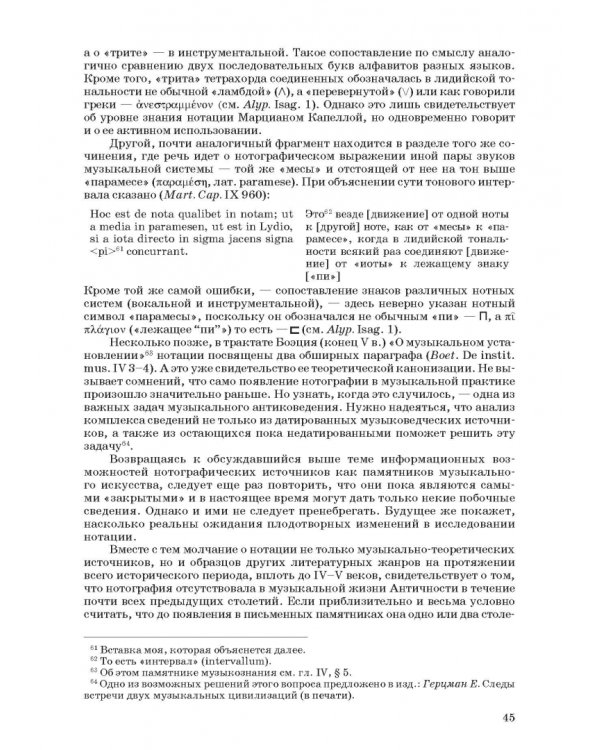 Введение в музыкальное антиковедение. Том I. Источниковедение и методология его познания
