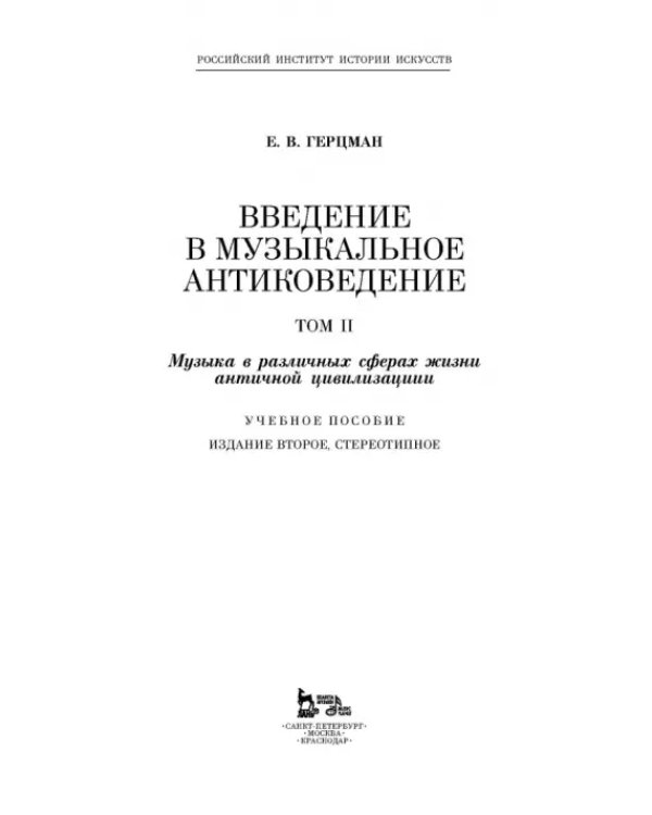 Введение в музыкальное антиковедение. Том II. Музыка в различных сферах жизни античной цивилизации