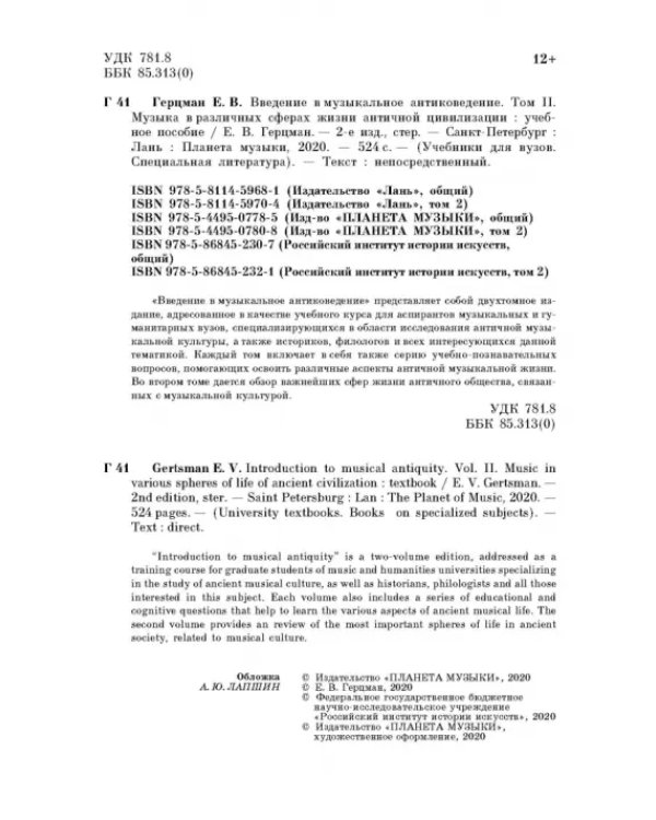 Введение в музыкальное антиковедение. Том II. Музыка в различных сферах жизни античной цивилизации