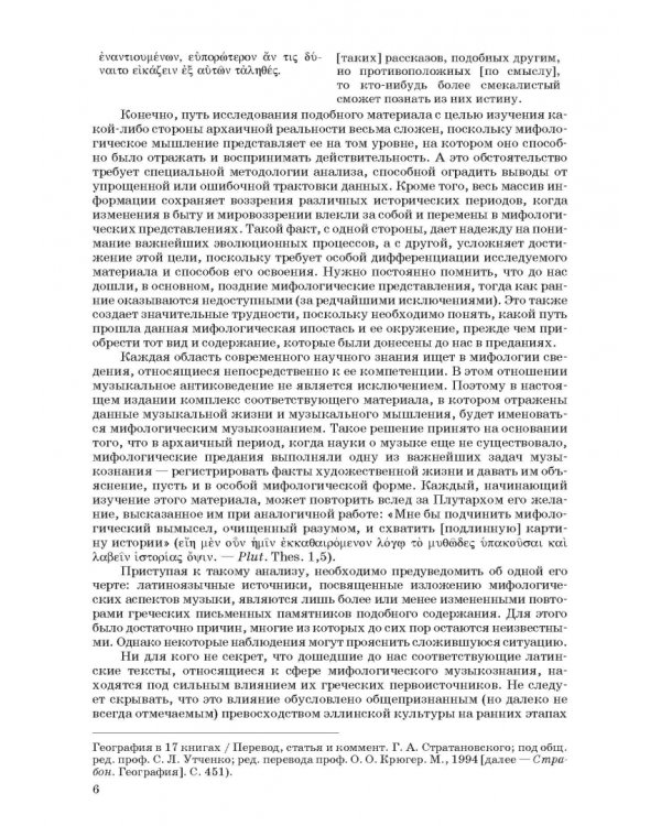 Введение в музыкальное антиковедение. Том II. Музыка в различных сферах жизни античной цивилизации