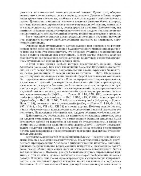 Введение в музыкальное антиковедение. Том II. Музыка в различных сферах жизни античной цивилизации
