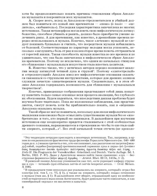Введение в музыкальное антиковедение. Том II. Музыка в различных сферах жизни античной цивилизации