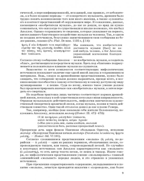 Введение в музыкальное антиковедение. Том II. Музыка в различных сферах жизни античной цивилизации