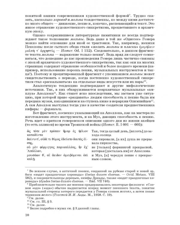 Введение в музыкальное антиковедение. Том II. Музыка в различных сферах жизни античной цивилизации