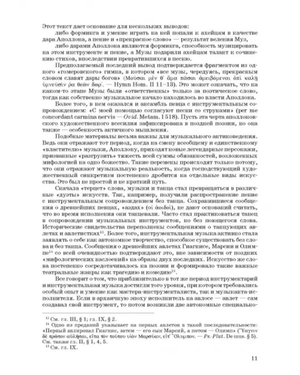 Введение в музыкальное антиковедение. Том II. Музыка в различных сферах жизни античной цивилизации