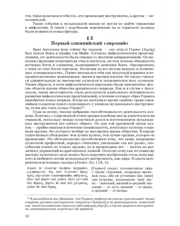 Введение в музыкальное антиковедение. Том II. Музыка в различных сферах жизни античной цивилизации