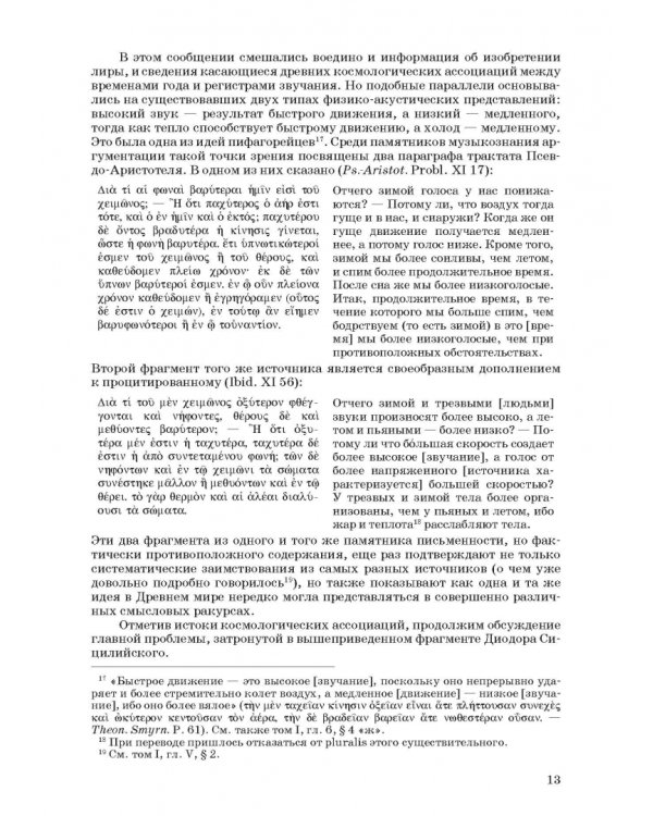 Введение в музыкальное антиковедение. Том II. Музыка в различных сферах жизни античной цивилизации