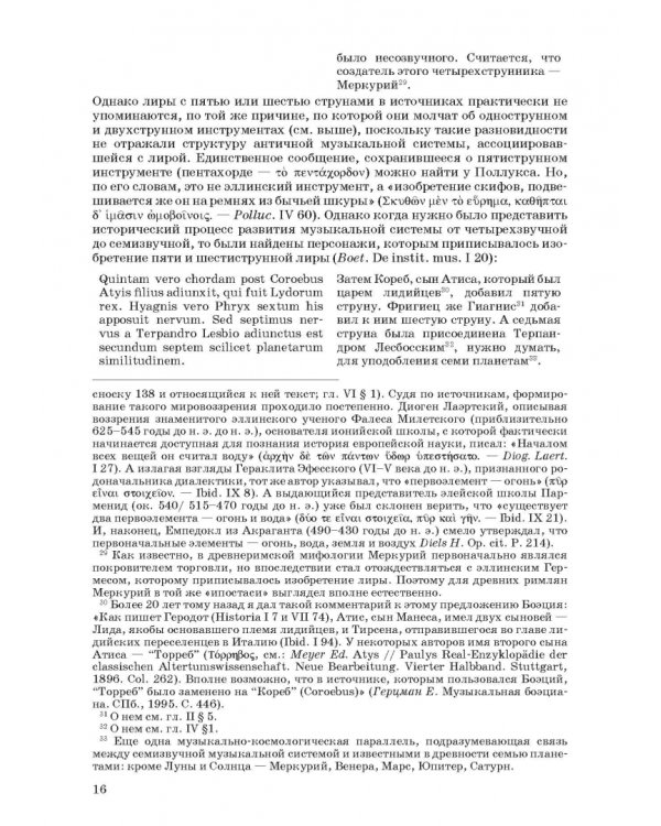 Введение в музыкальное антиковедение. Том II. Музыка в различных сферах жизни античной цивилизации
