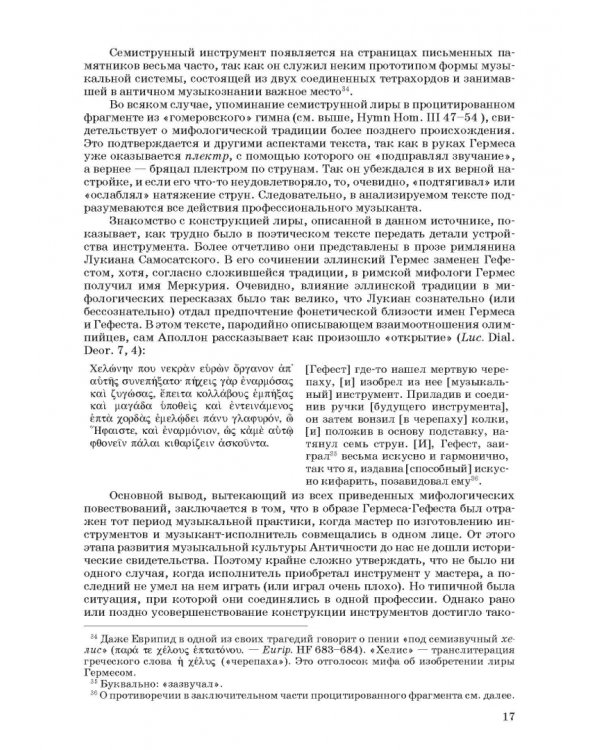 Введение в музыкальное антиковедение. Том II. Музыка в различных сферах жизни античной цивилизации
