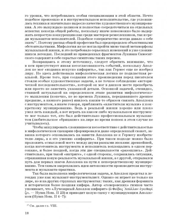 Введение в музыкальное антиковедение. Том II. Музыка в различных сферах жизни античной цивилизации
