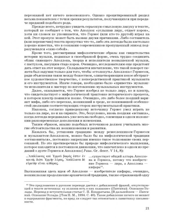 Введение в музыкальное антиковедение. Том II. Музыка в различных сферах жизни античной цивилизации