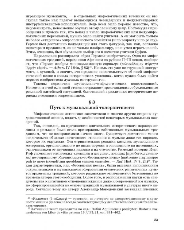 Введение в музыкальное антиковедение. Том II. Музыка в различных сферах жизни античной цивилизации