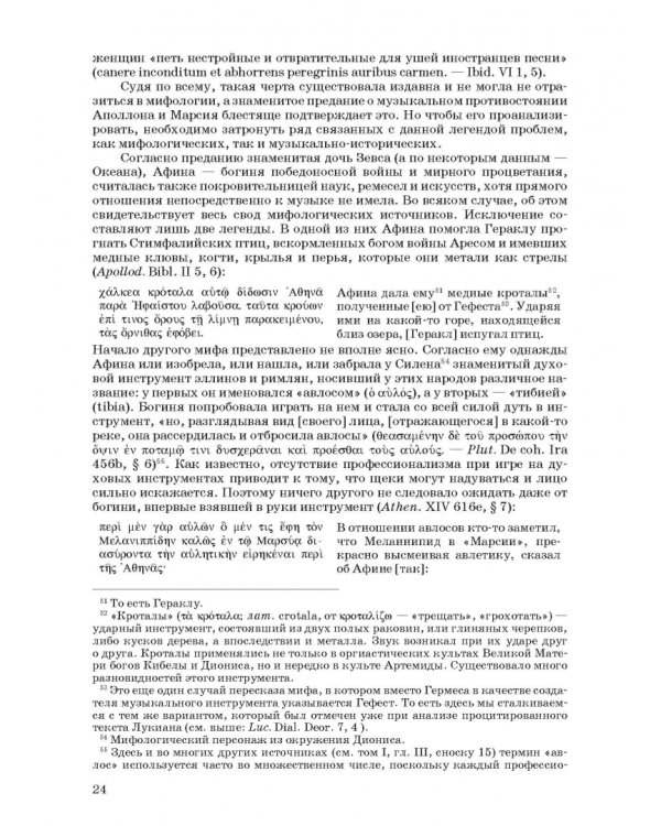 Введение в музыкальное антиковедение. Том II. Музыка в различных сферах жизни античной цивилизации