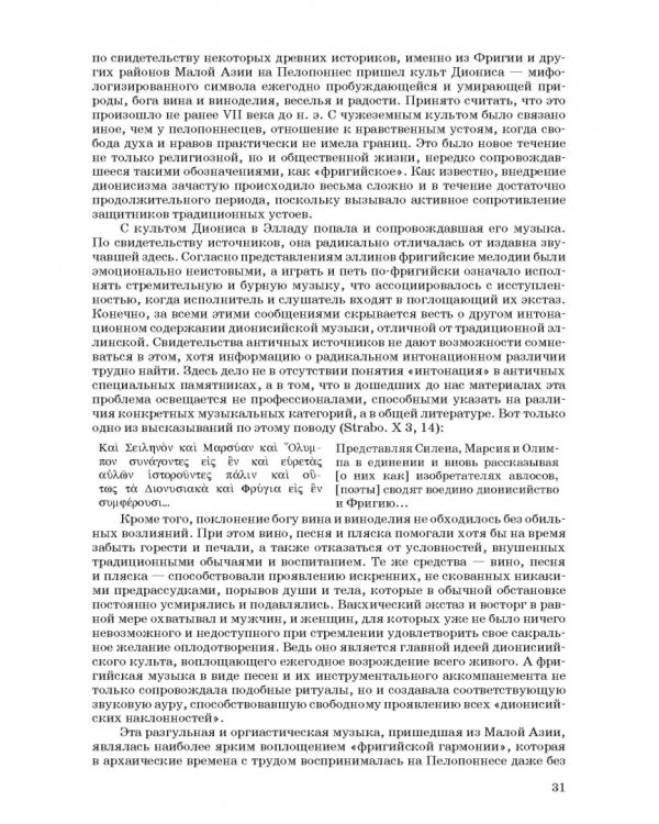 Введение в музыкальное антиковедение. Том II. Музыка в различных сферах жизни античной цивилизации