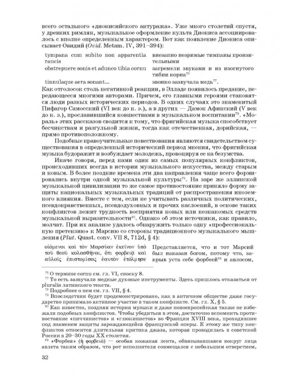 Введение в музыкальное антиковедение. Том II. Музыка в различных сферах жизни античной цивилизации