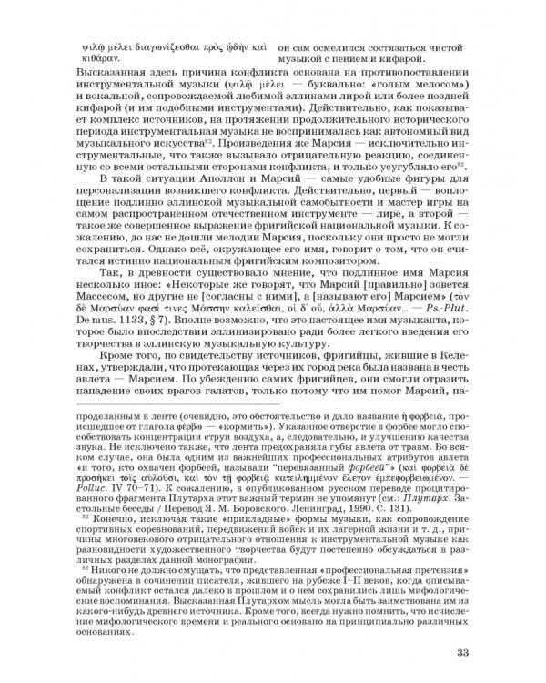 Введение в музыкальное антиковедение. Том II. Музыка в различных сферах жизни античной цивилизации