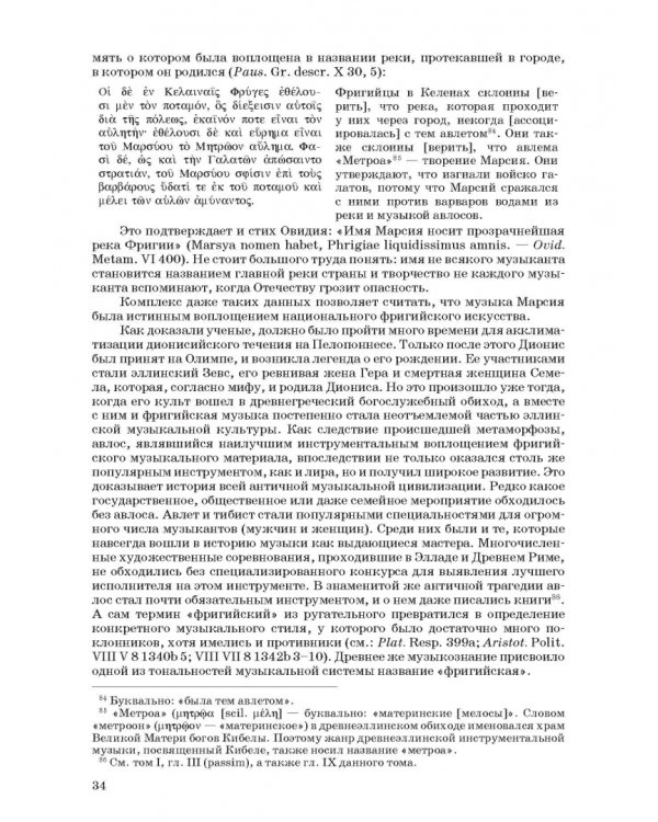 Введение в музыкальное антиковедение. Том II. Музыка в различных сферах жизни античной цивилизации