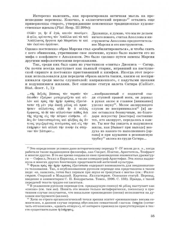 Введение в музыкальное антиковедение. Том II. Музыка в различных сферах жизни античной цивилизации