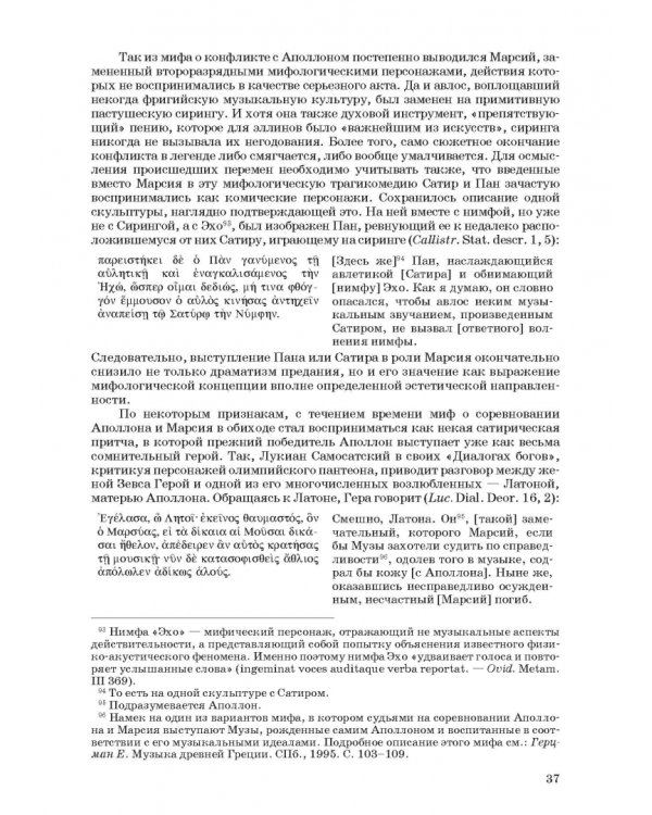Введение в музыкальное антиковедение. Том II. Музыка в различных сферах жизни античной цивилизации