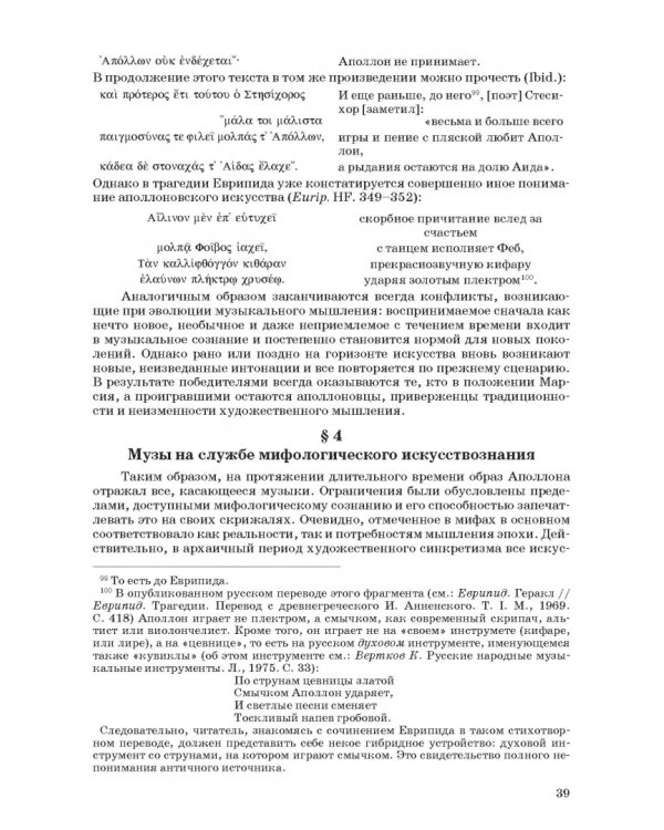 Введение в музыкальное антиковедение. Том II. Музыка в различных сферах жизни античной цивилизации