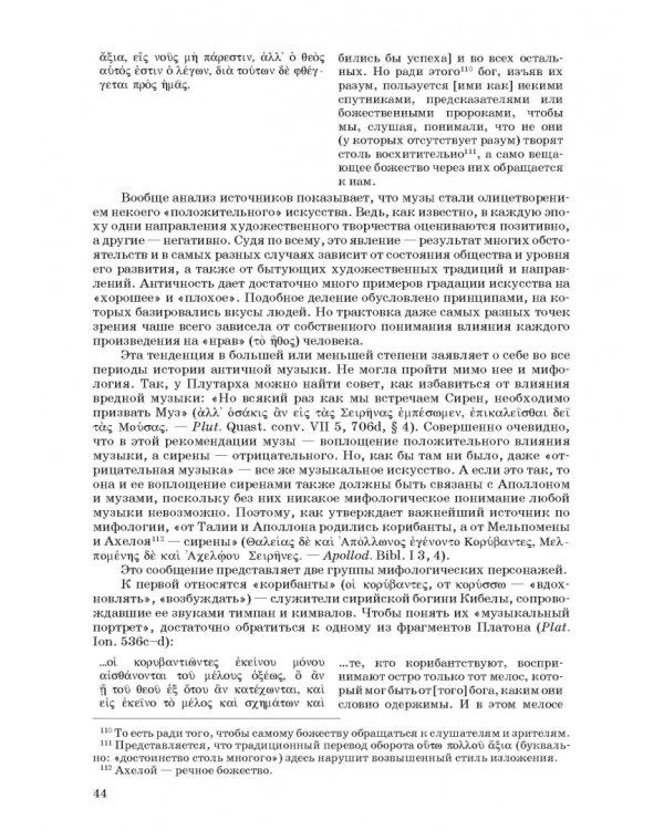 Введение в музыкальное антиковедение. Том II. Музыка в различных сферах жизни античной цивилизации