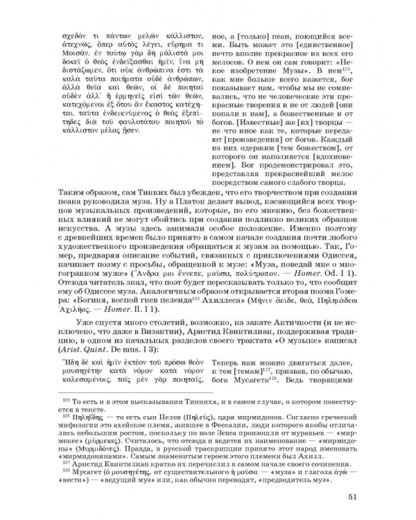 Введение в музыкальное антиковедение. Том II. Музыка в различных сферах жизни античной цивилизации