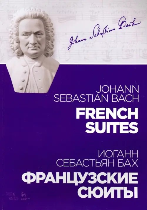 Учебники для вузов. Специальная литература Французские сюиты. Ноты