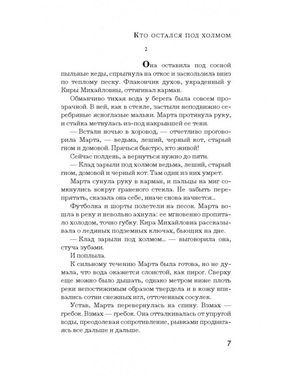 Кто остался под холмом