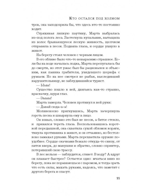 Кто остался под холмом