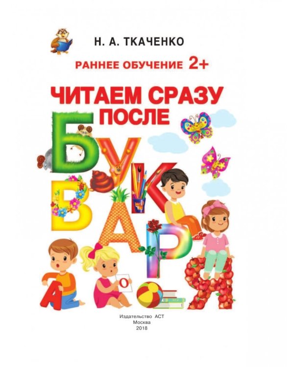 Читаем сразу после букваря