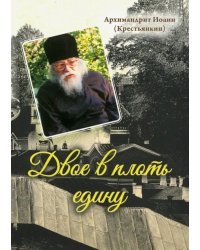 Двое в плоть едину