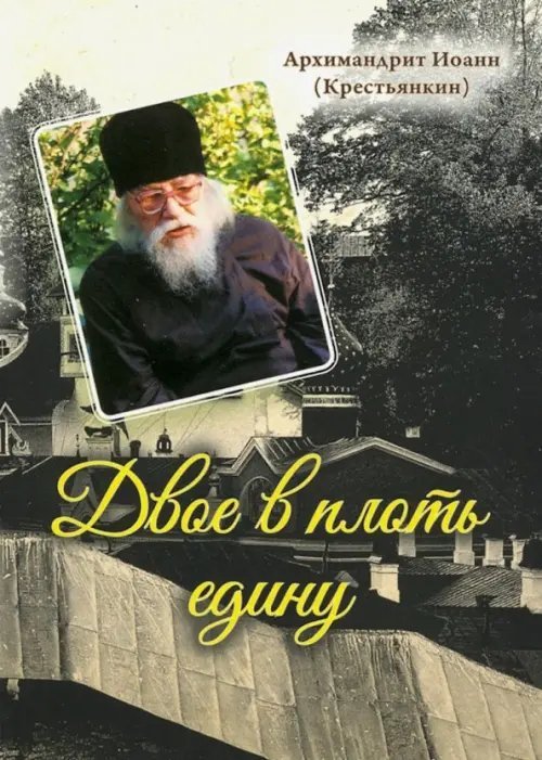 Двое в плоть едину