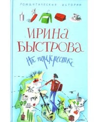 На перекрестке