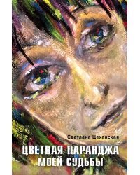 Цветная паранджа моей судьбы