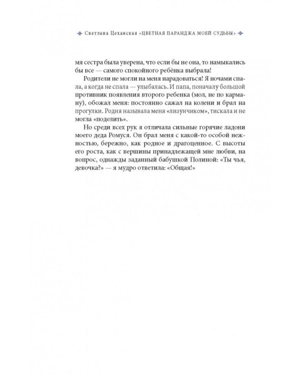 Цветная паранджа моей судьбы