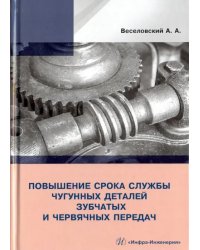Повышение износостойкости чугунных деталей зубчатых и червячных передач