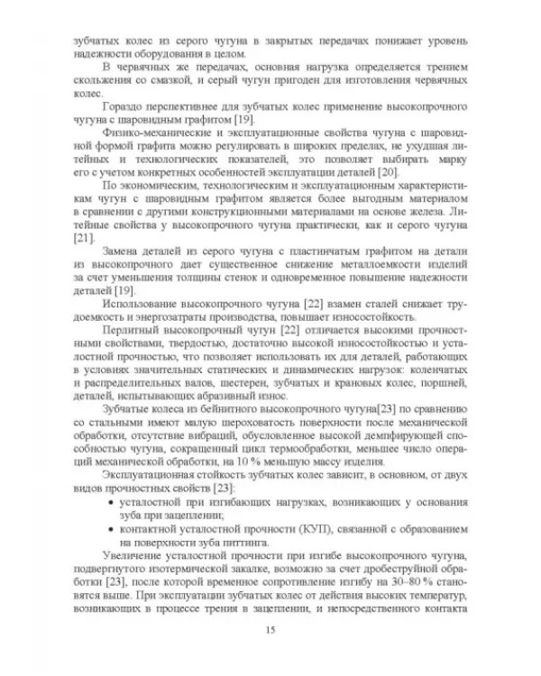 Повышение износостойкости чугунных деталей зубчатых и червячных передач