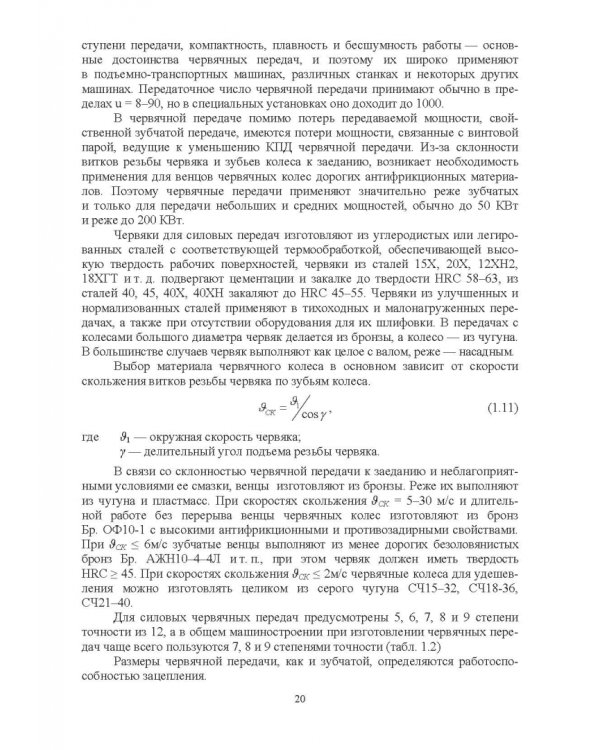 Повышение износостойкости чугунных деталей зубчатых и червячных передач