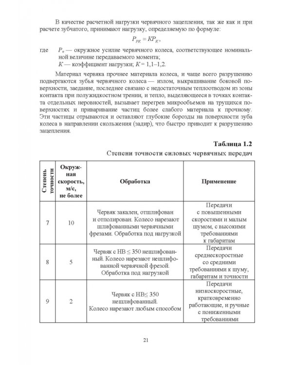 Повышение износостойкости чугунных деталей зубчатых и червячных передач
