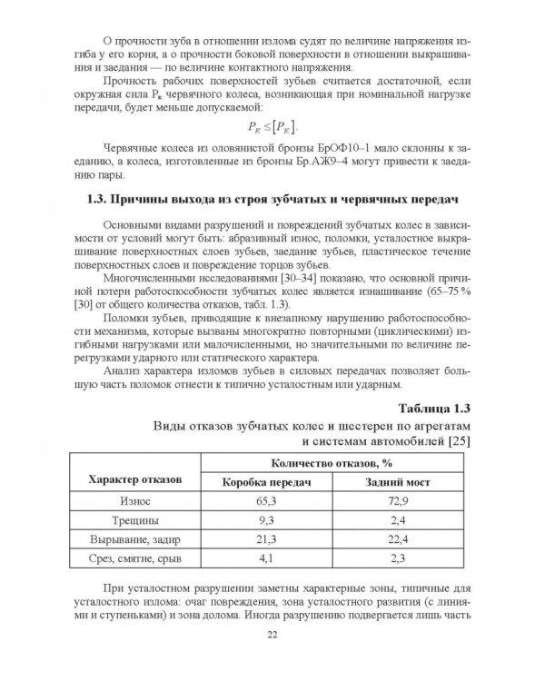 Повышение износостойкости чугунных деталей зубчатых и червячных передач