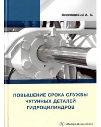 Повышение срока службы чугунных деталей гидроцилиндров