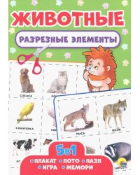 Разрезные элементы 5 в 1. Животные