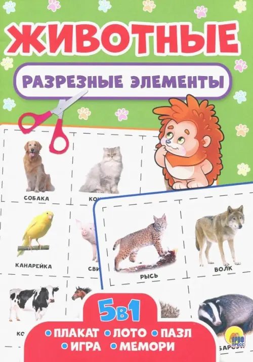 Разрезные элементы 5 в 1. Животные