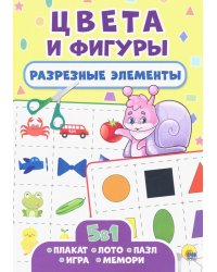 Разрезные элементы 5 в 1. Цвета и фигуры