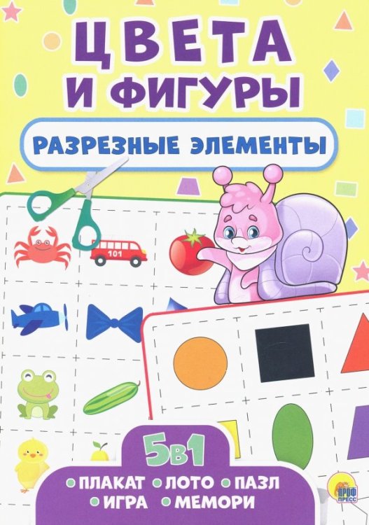 Разрезные элементы 5 в 1. Цвета и фигуры