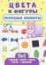 Разрезные элементы 5 в 1. Цвета и фигуры