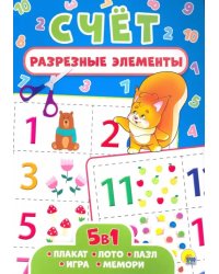 Разрезные элементы 5 в 1. Счёт